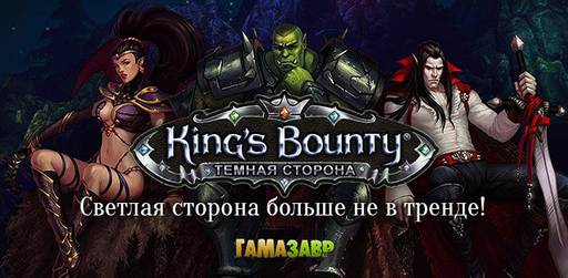 Цифровая дистрибуция - Добро пожаловать на темную сторону в новой King's Bounty!